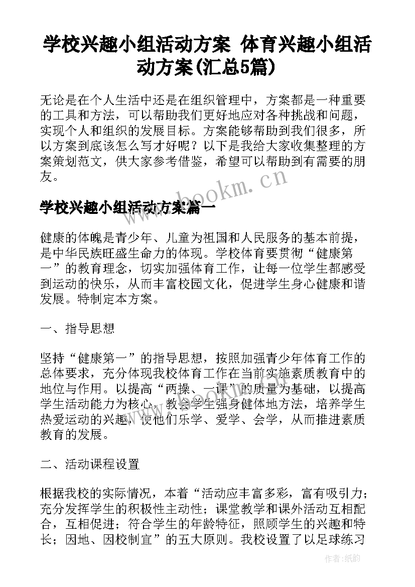 学校兴趣小组活动方案 体育兴趣小组活动方案(汇总5篇)