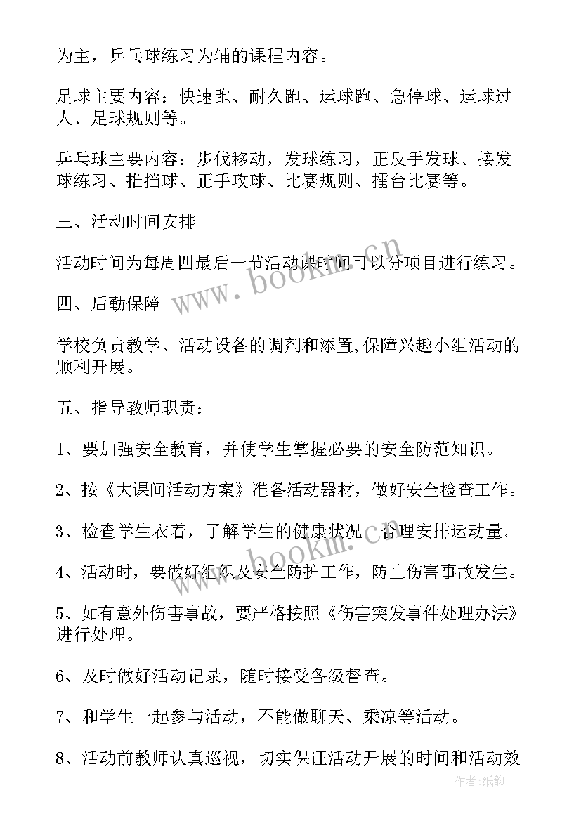 学校兴趣小组活动方案 体育兴趣小组活动方案(汇总5篇)