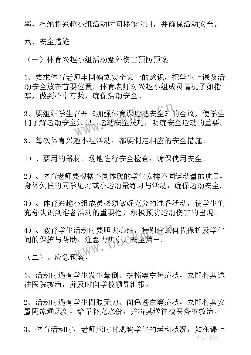 学校兴趣小组活动方案 体育兴趣小组活动方案(汇总5篇)