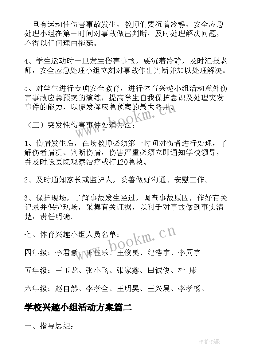 学校兴趣小组活动方案 体育兴趣小组活动方案(汇总5篇)