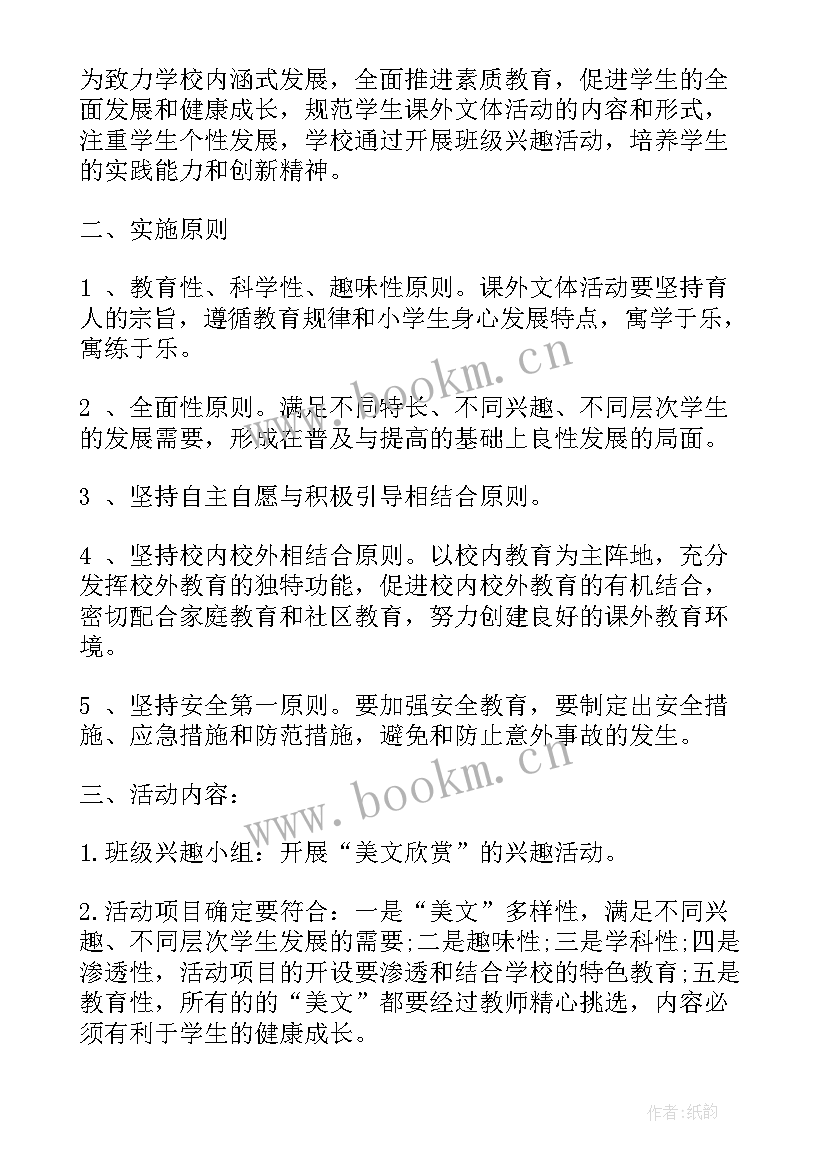 学校兴趣小组活动方案 体育兴趣小组活动方案(汇总5篇)