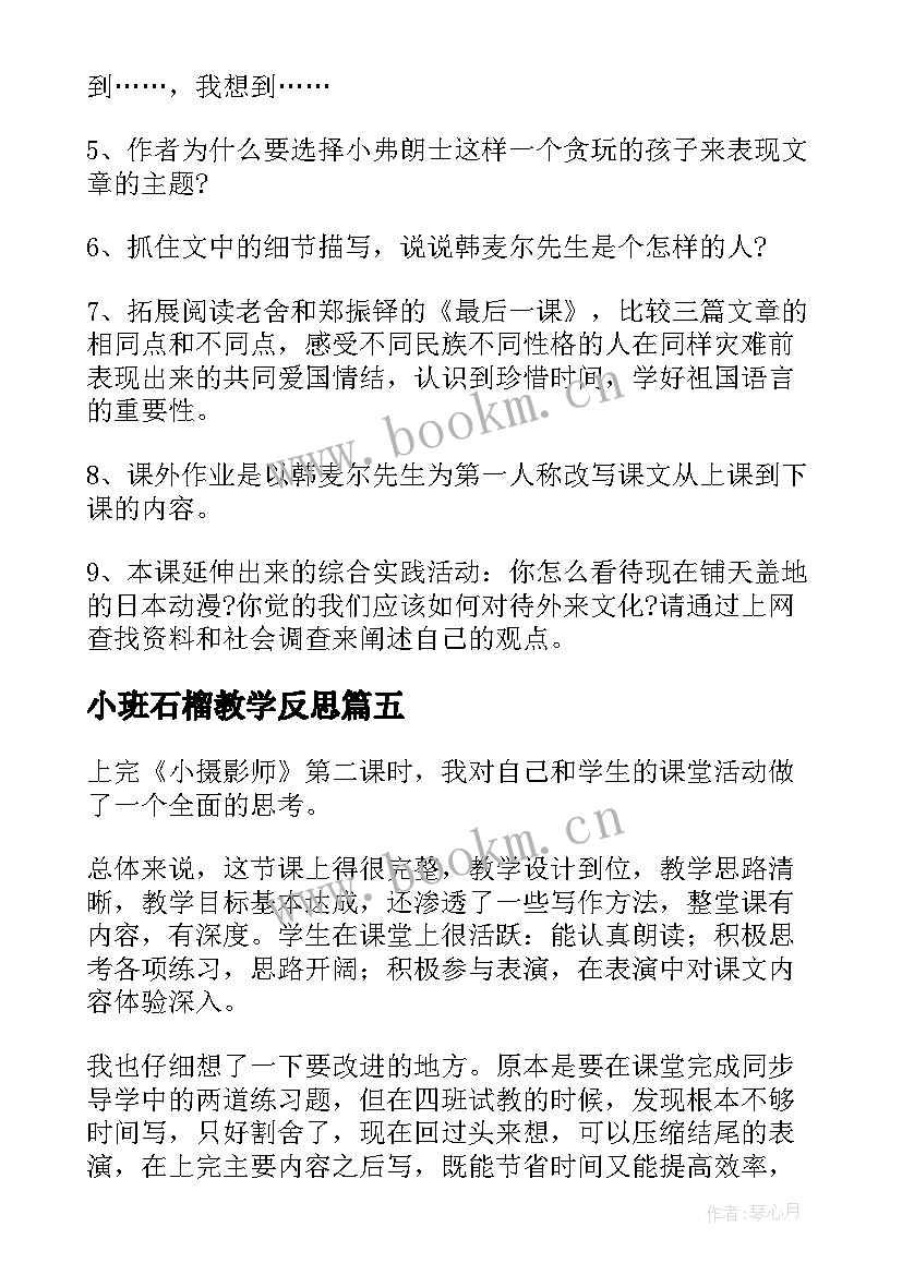 最新小班石榴教学反思(优质5篇)