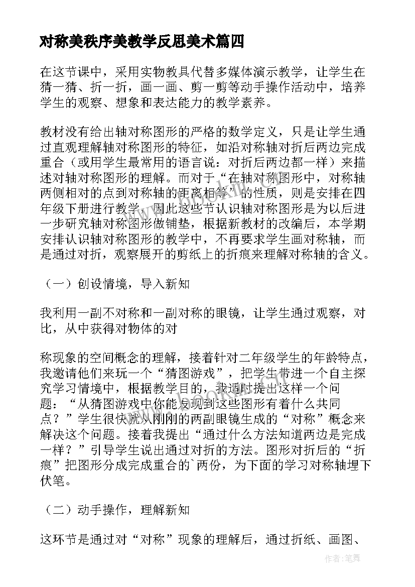 2023年对称美秩序美教学反思美术(实用7篇)