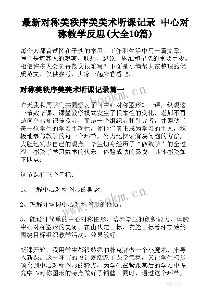 最新对称美秩序美美术听课记录 中心对称教学反思(大全10篇)