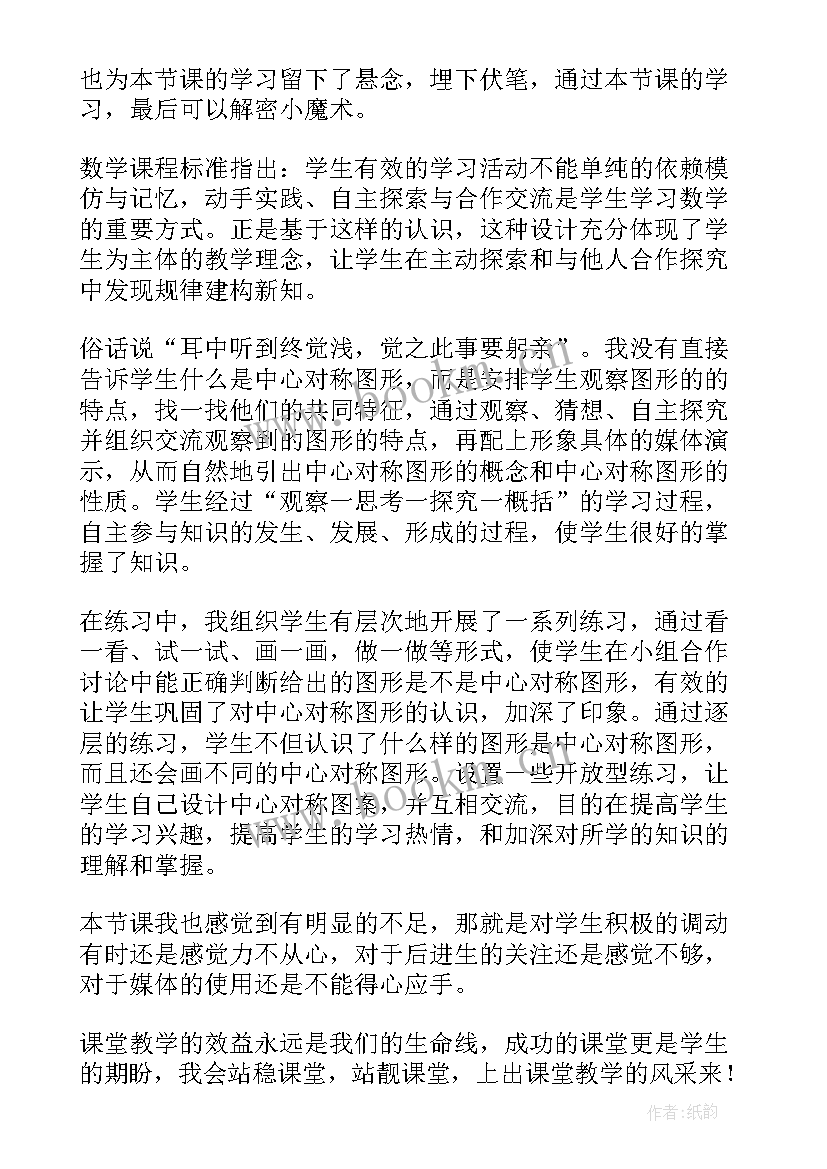 最新对称美秩序美美术听课记录 中心对称教学反思(大全10篇)