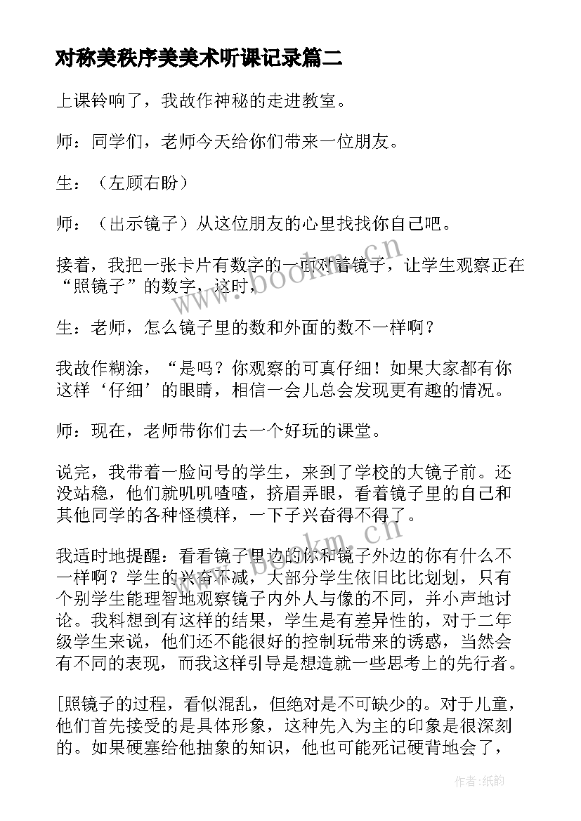 最新对称美秩序美美术听课记录 中心对称教学反思(大全10篇)