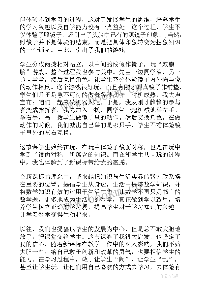 最新对称美秩序美美术听课记录 中心对称教学反思(大全10篇)