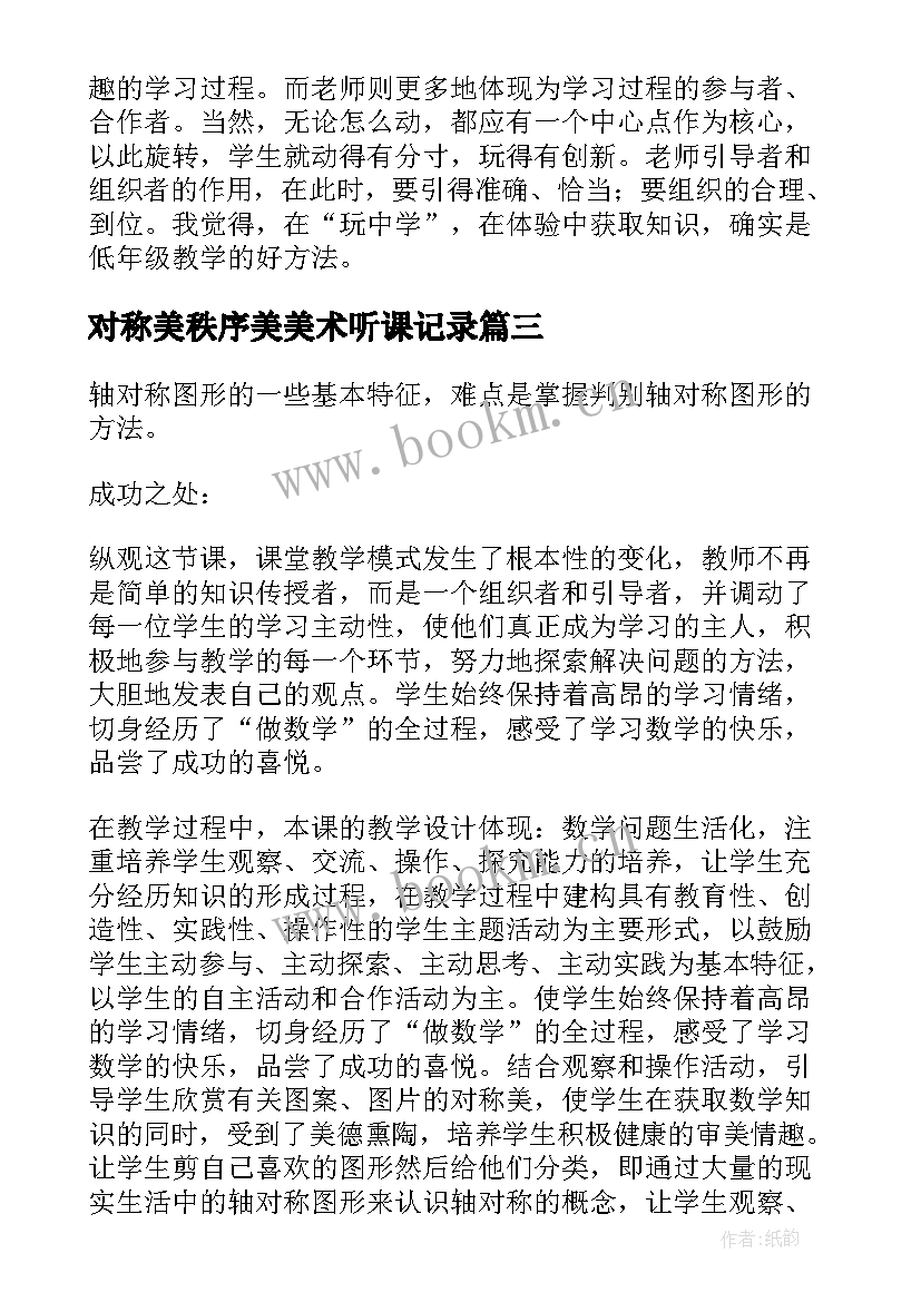 最新对称美秩序美美术听课记录 中心对称教学反思(大全10篇)