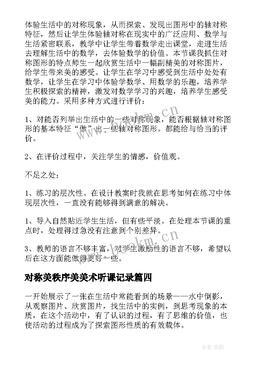 最新对称美秩序美美术听课记录 中心对称教学反思(大全10篇)