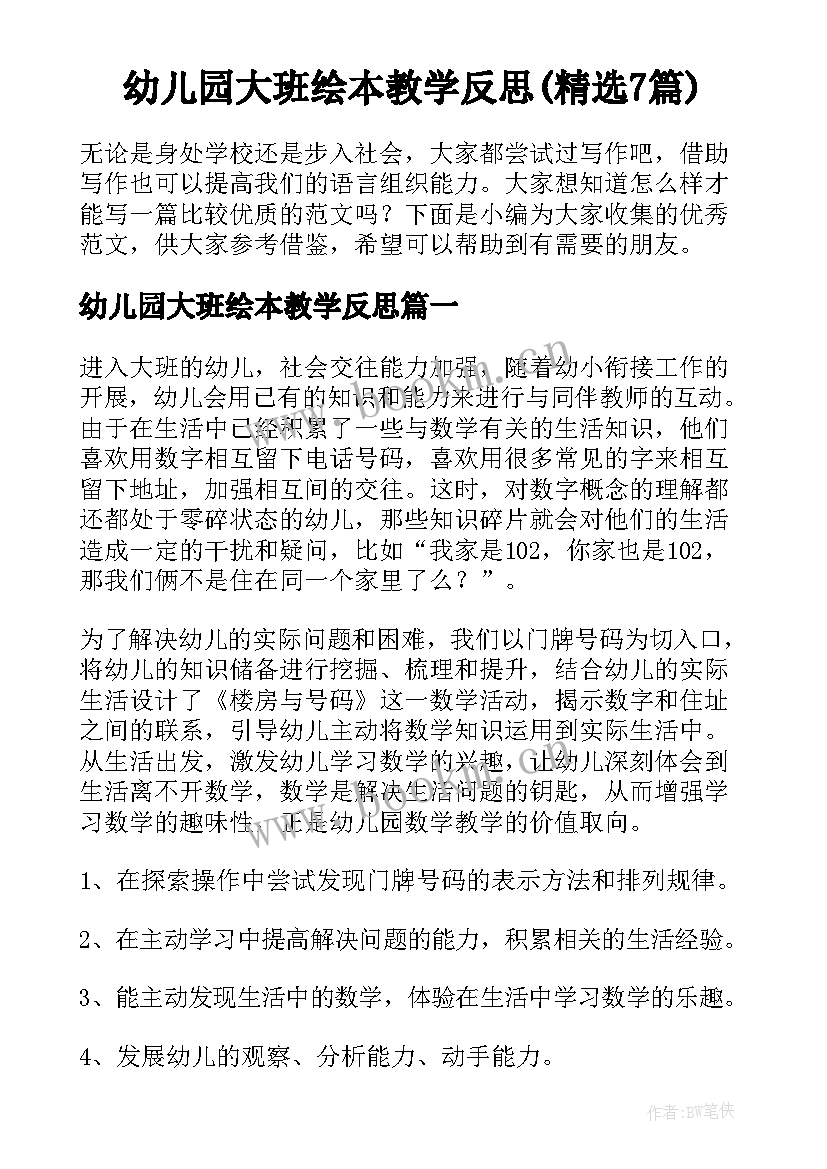 幼儿园大班绘本教学反思(精选7篇)