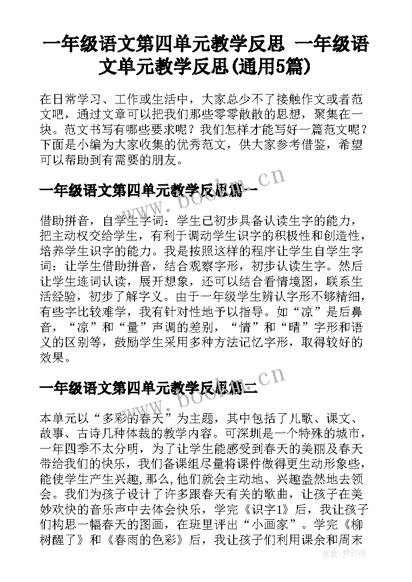 一年级语文第四单元教学反思 一年级语文单元教学反思(通用5篇)