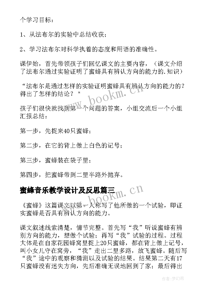 最新蜜蜂音乐教学设计及反思(精选8篇)