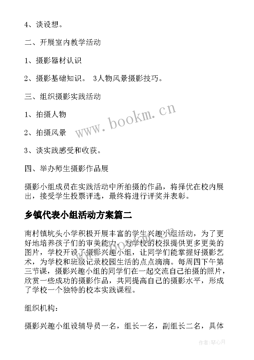 乡镇代表小组活动方案 摄影小组活动方案(优秀5篇)