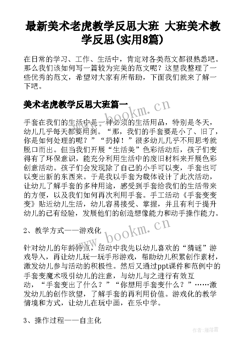 最新美术老虎教学反思大班 大班美术教学反思(实用8篇)