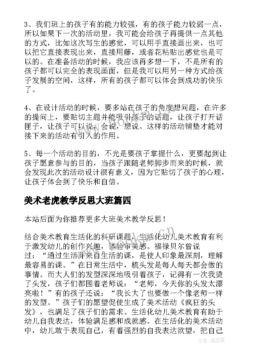 最新美术老虎教学反思大班 大班美术教学反思(实用8篇)