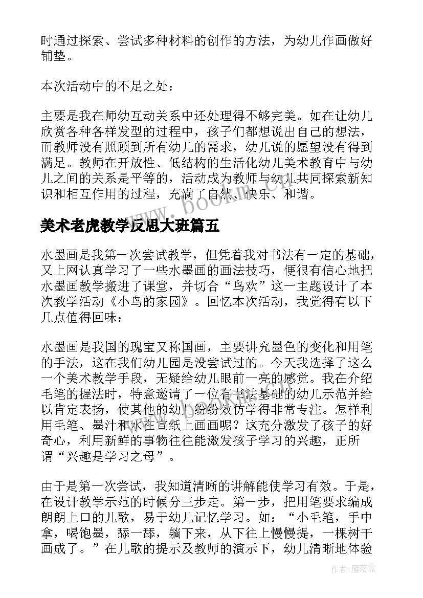 最新美术老虎教学反思大班 大班美术教学反思(实用8篇)