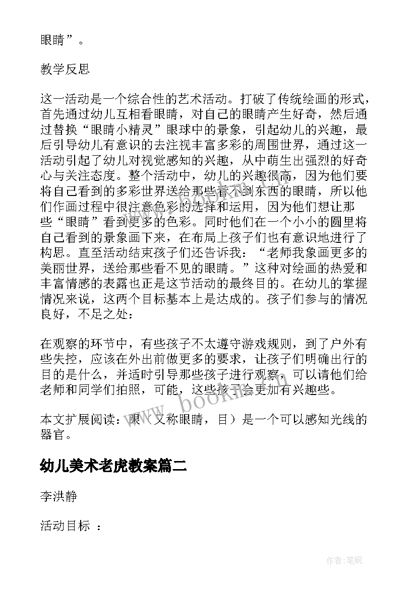 2023年幼儿美术老虎教案 大班美术明亮的眼睛教学反思(精选9篇)