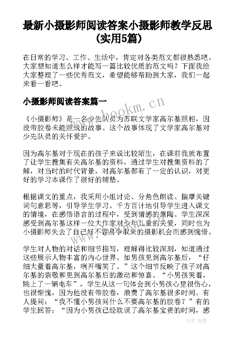 最新小摄影师阅读答案 小摄影师教学反思(实用5篇)