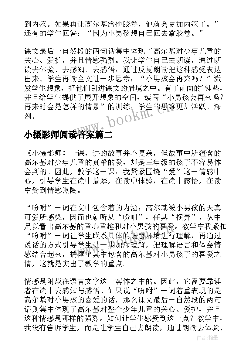 最新小摄影师阅读答案 小摄影师教学反思(实用5篇)