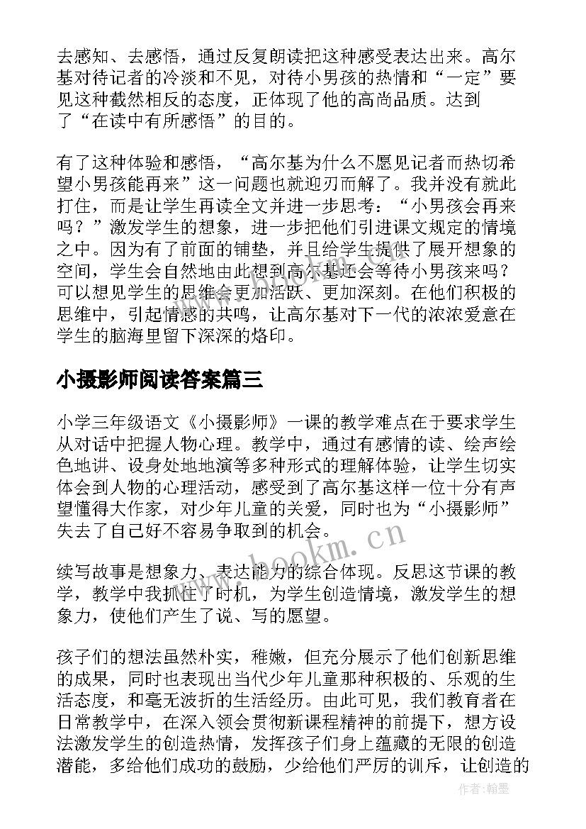 最新小摄影师阅读答案 小摄影师教学反思(实用5篇)