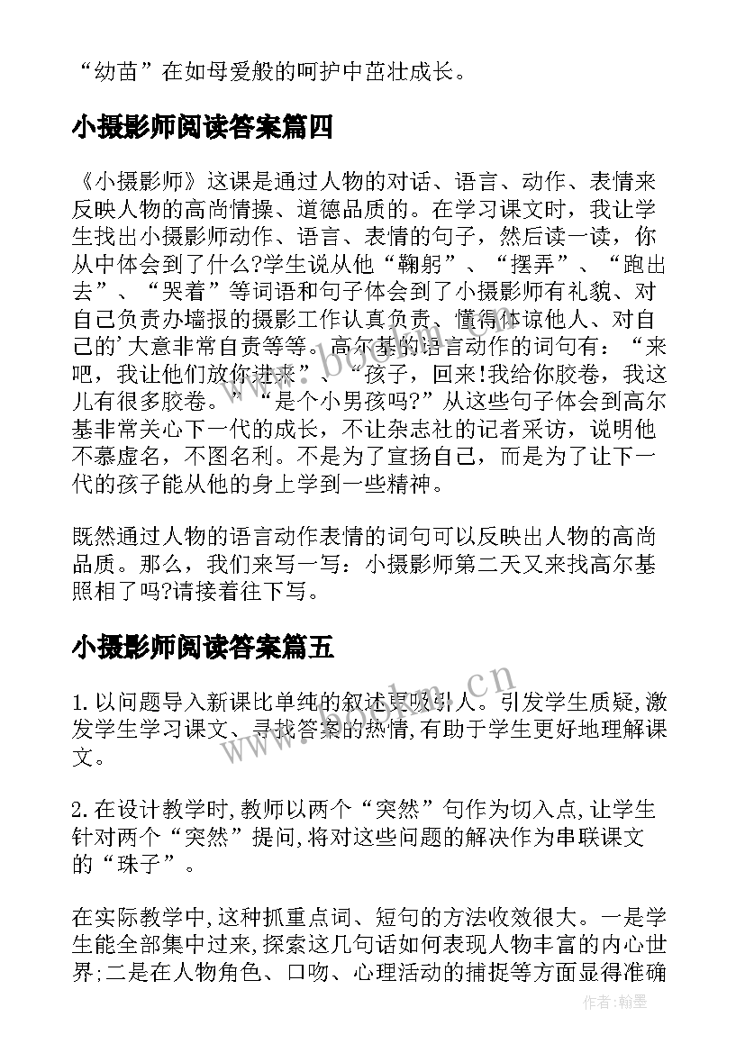 最新小摄影师阅读答案 小摄影师教学反思(实用5篇)