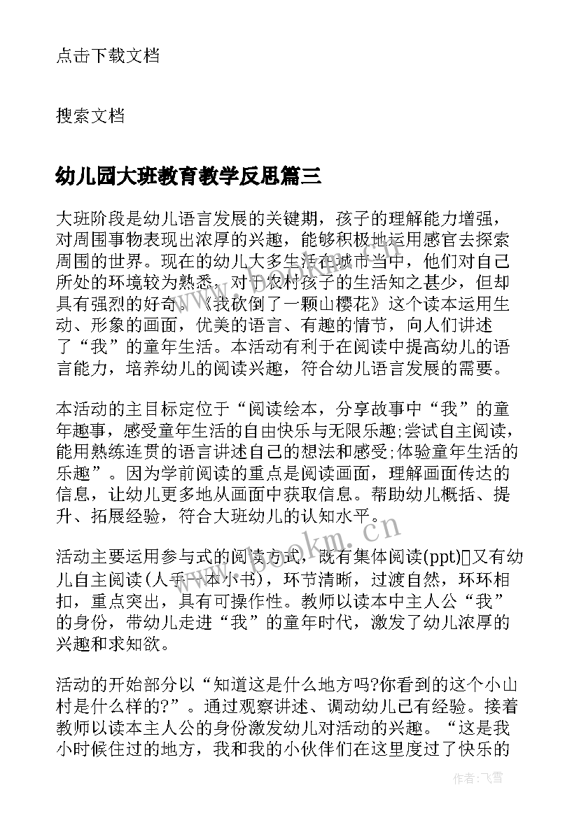 幼儿园大班教育教学反思(汇总10篇)