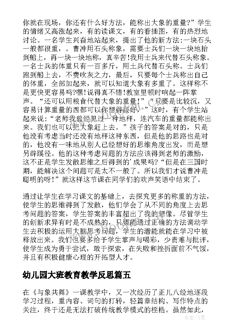 幼儿园大班教育教学反思(汇总10篇)