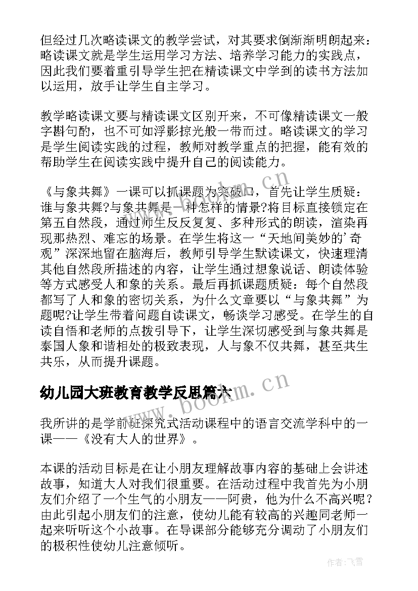 幼儿园大班教育教学反思(汇总10篇)