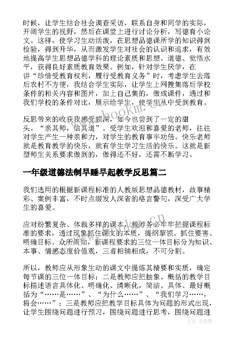 2023年一年级道德法制早睡早起教学反思 思想品德教学反思(精选6篇)