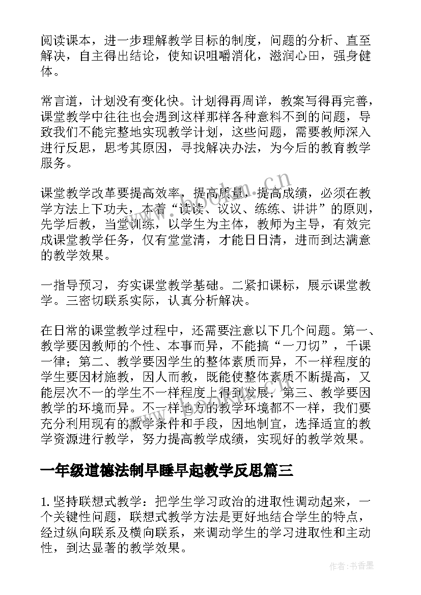 2023年一年级道德法制早睡早起教学反思 思想品德教学反思(精选6篇)