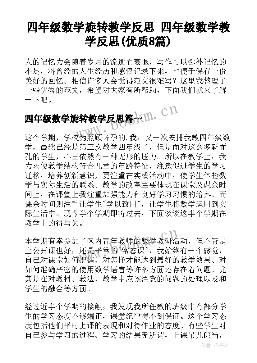 四年级数学旋转教学反思 四年级数学教学反思(优质8篇)