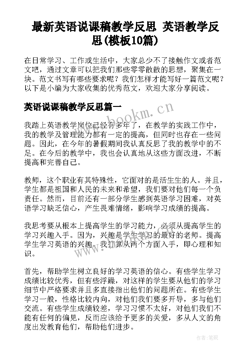 最新英语说课稿教学反思 英语教学反思(模板10篇)