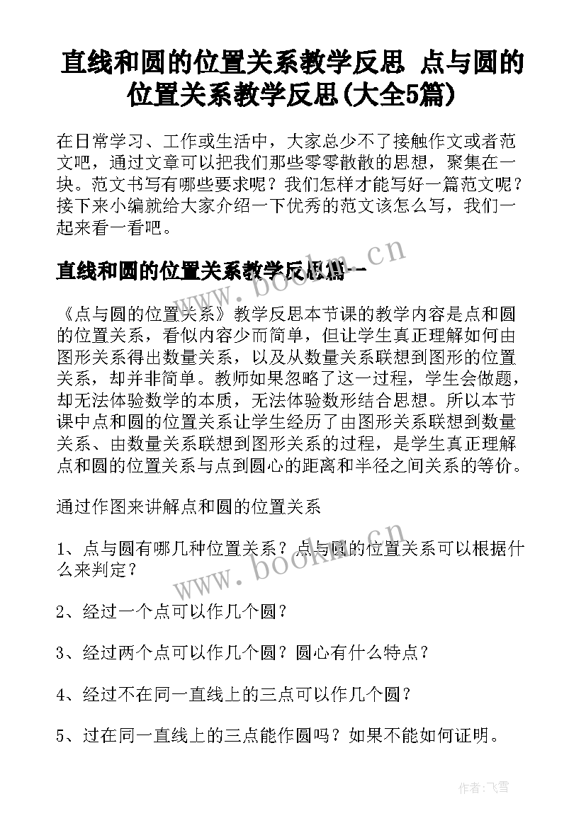 直线和圆的位置关系教学反思 点与圆的位置关系教学反思(大全5篇)