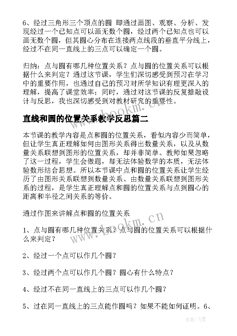 直线和圆的位置关系教学反思 点与圆的位置关系教学反思(大全5篇)