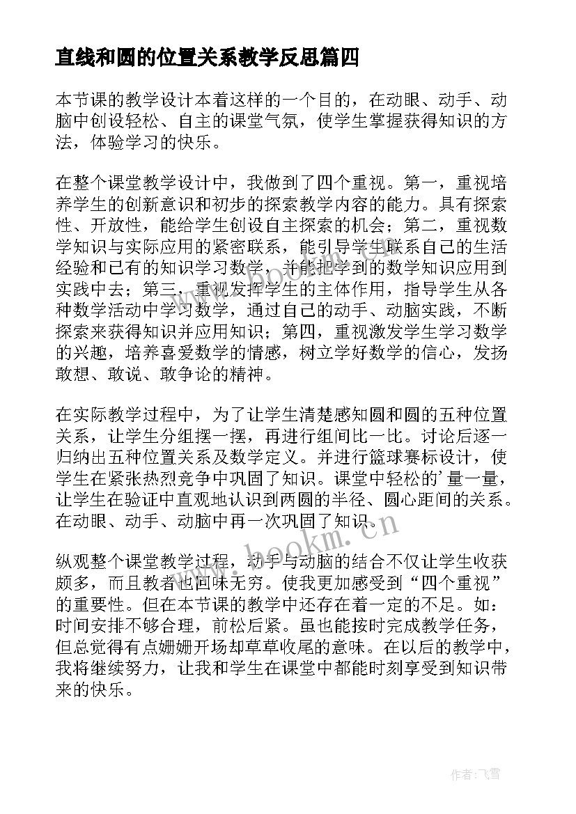 直线和圆的位置关系教学反思 点与圆的位置关系教学反思(大全5篇)