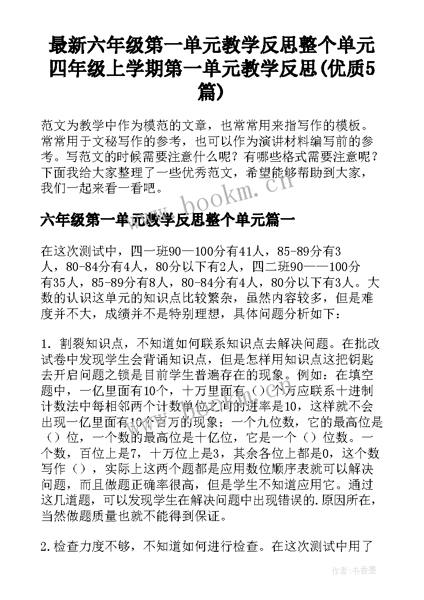 最新六年级第一单元教学反思整个单元 四年级上学期第一单元教学反思(优质5篇)