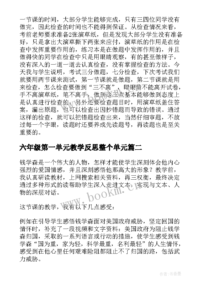 最新六年级第一单元教学反思整个单元 四年级上学期第一单元教学反思(优质5篇)