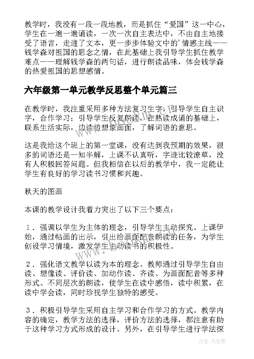 最新六年级第一单元教学反思整个单元 四年级上学期第一单元教学反思(优质5篇)