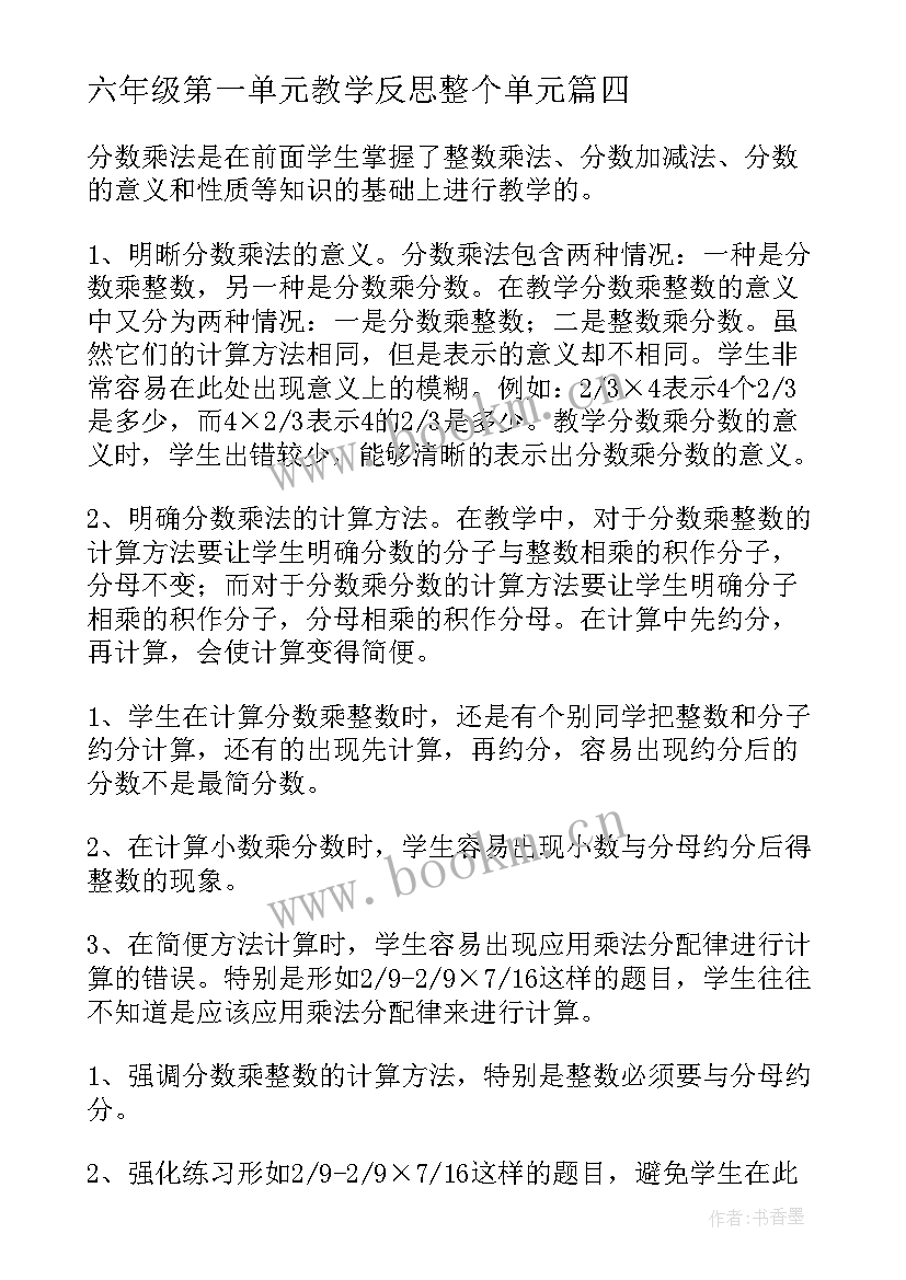 最新六年级第一单元教学反思整个单元 四年级上学期第一单元教学反思(优质5篇)