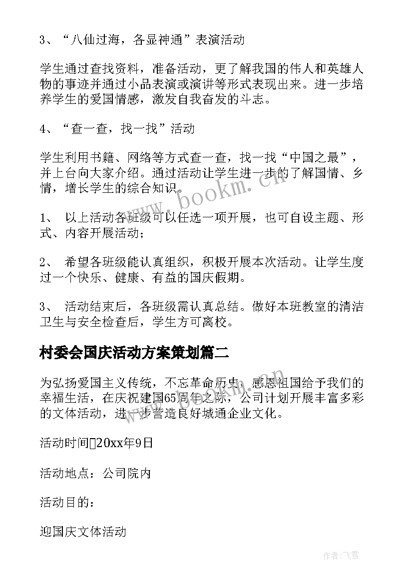 村委会国庆活动方案策划(汇总9篇)