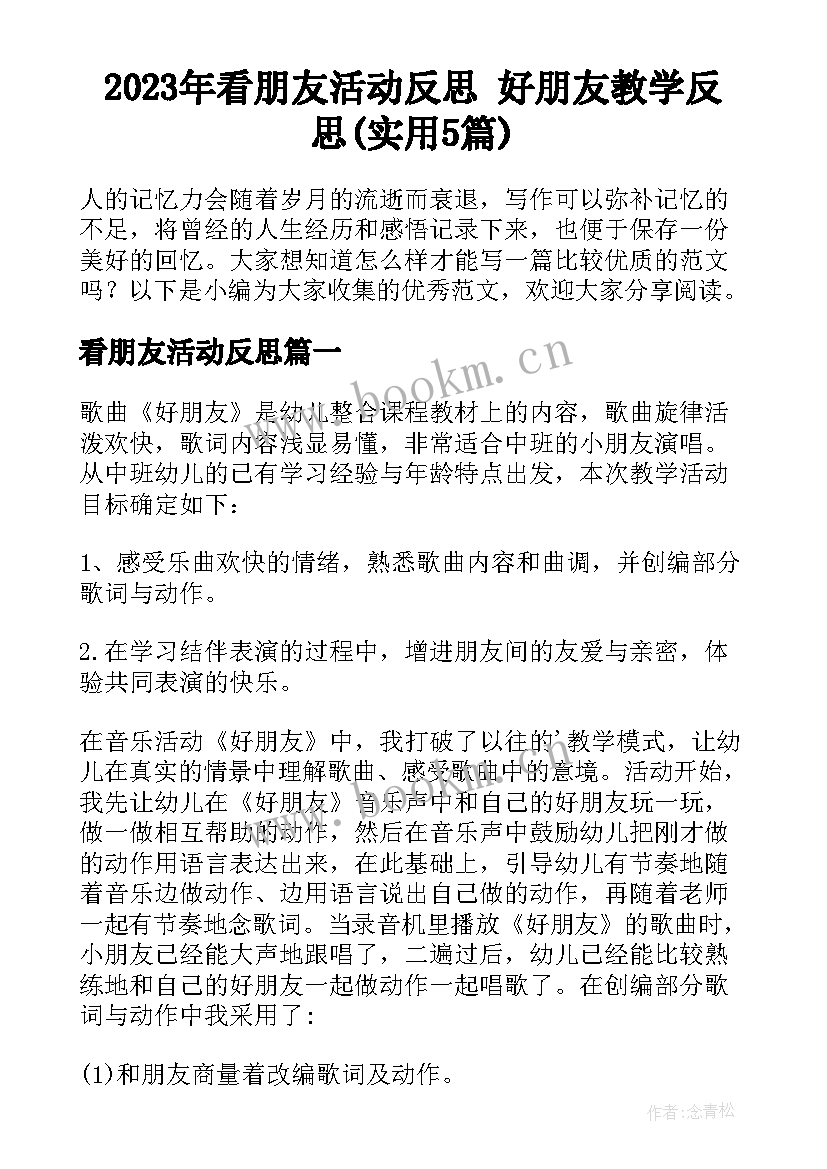 2023年看朋友活动反思 好朋友教学反思(实用5篇)