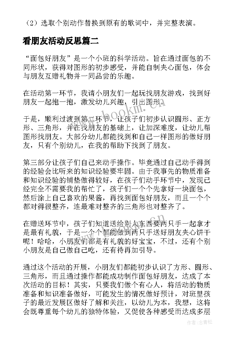 2023年看朋友活动反思 好朋友教学反思(实用5篇)