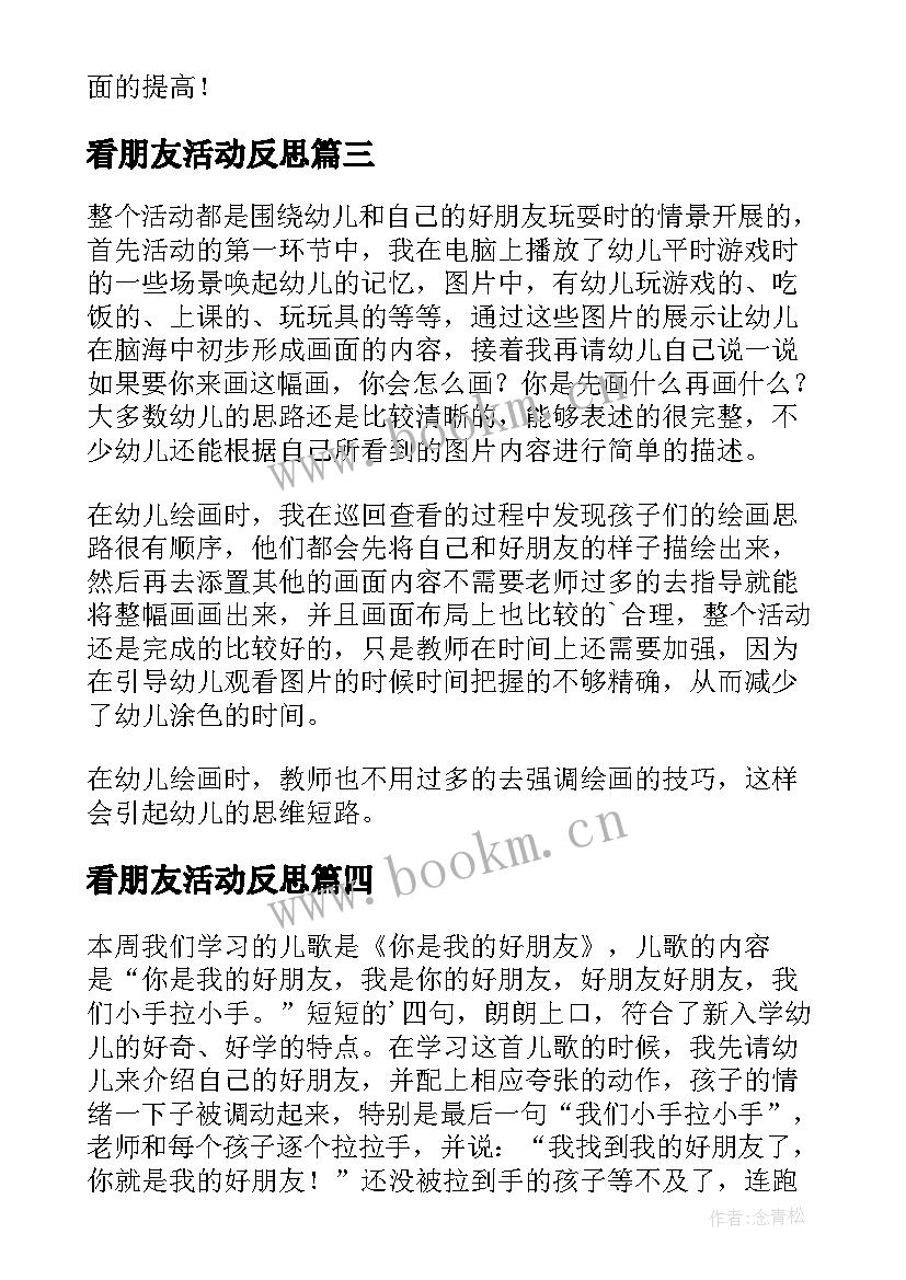 2023年看朋友活动反思 好朋友教学反思(实用5篇)