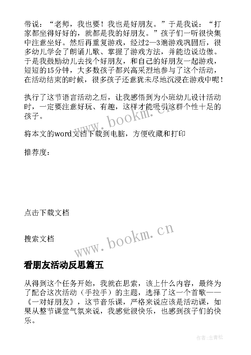 2023年看朋友活动反思 好朋友教学反思(实用5篇)