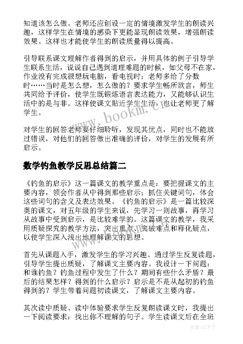 数学钓鱼教学反思总结 钓鱼教学反思(优秀7篇)