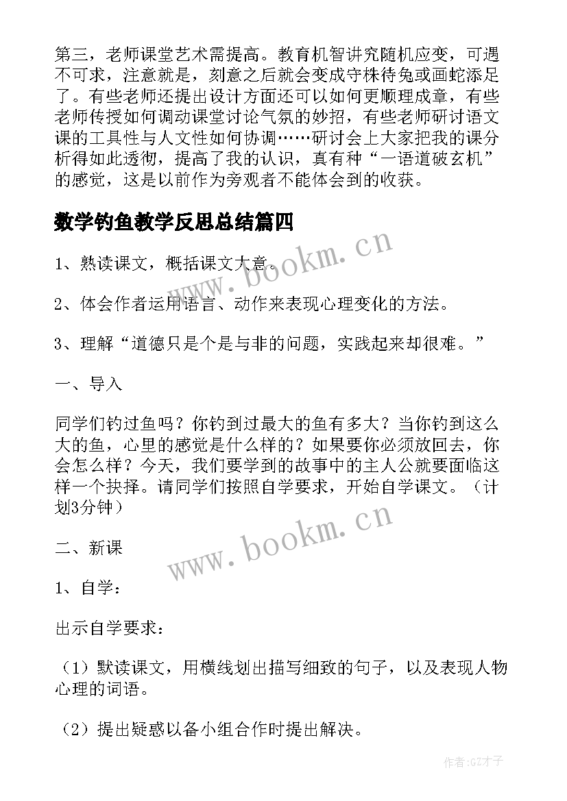 数学钓鱼教学反思总结 钓鱼教学反思(优秀7篇)