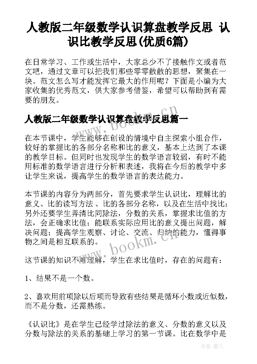 人教版二年级数学认识算盘教学反思 认识比教学反思(优质6篇)