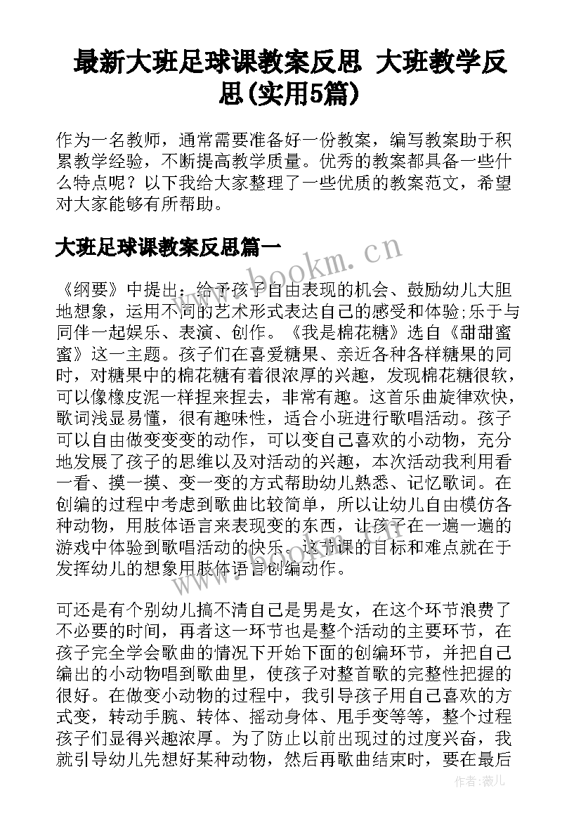 最新大班足球课教案反思 大班教学反思(实用5篇)