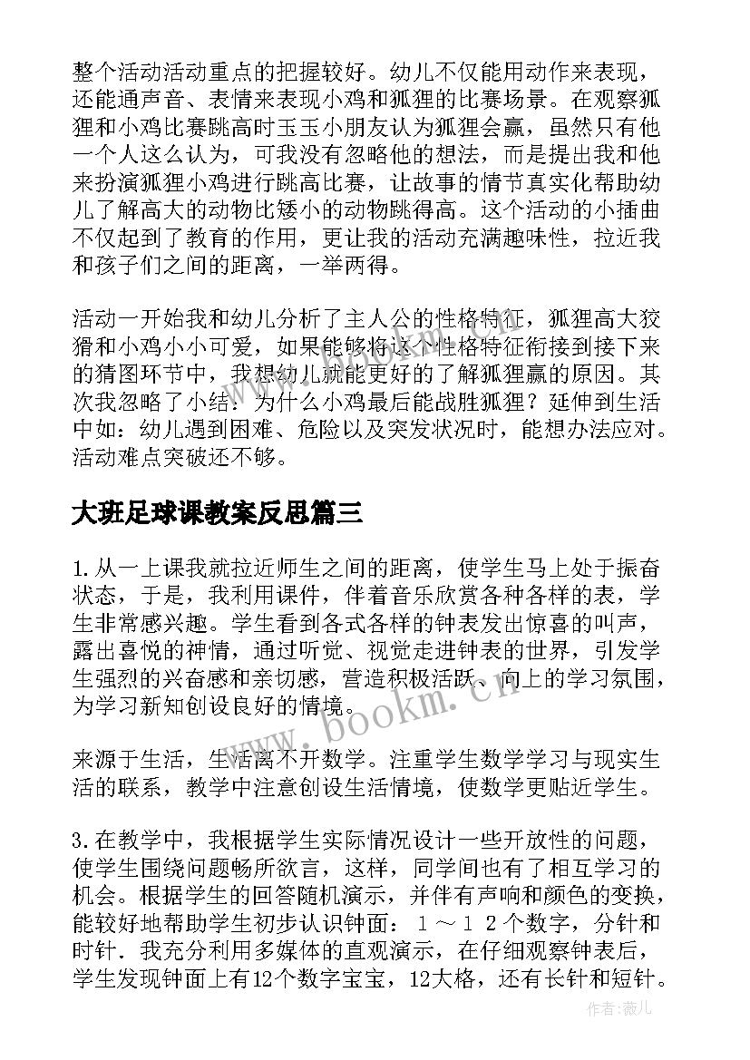 最新大班足球课教案反思 大班教学反思(实用5篇)