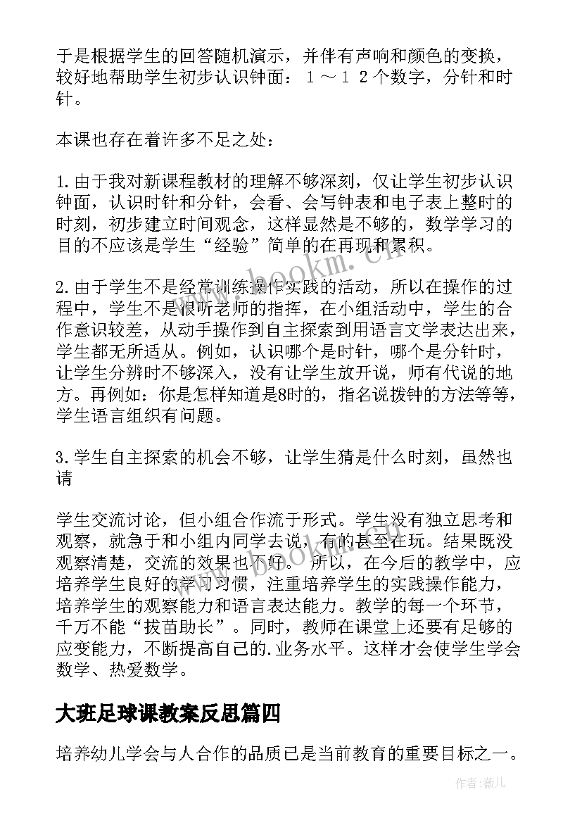 最新大班足球课教案反思 大班教学反思(实用5篇)